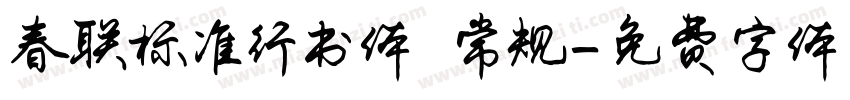 春联标准行书体 常规字体转换